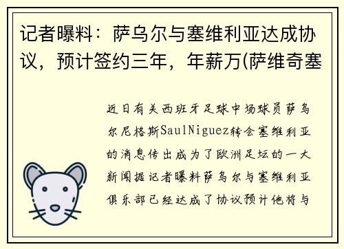 记者曝料：萨乌尔与塞维利亚达成协议，预计签约三年，年薪万(萨维奇塞尔维亚)