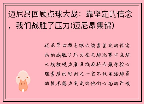 迈尼昂回顾点球大战：靠坚定的信念，我们战胜了压力(迈尼昂集锦)