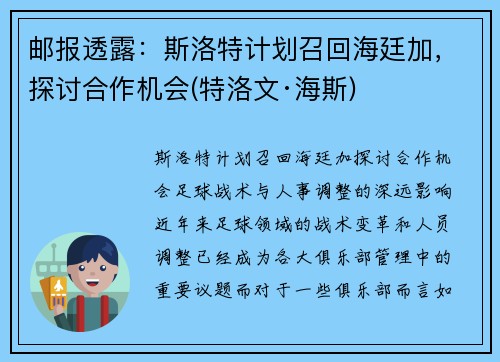 邮报透露：斯洛特计划召回海廷加，探讨合作机会(特洛文·海斯)