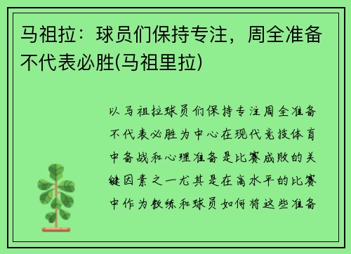 马祖拉：球员们保持专注，周全准备不代表必胜(马祖里拉)