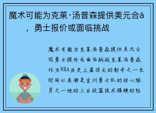 魔术可能为克莱·汤普森提供美元合同，勇士报价或面临挑战