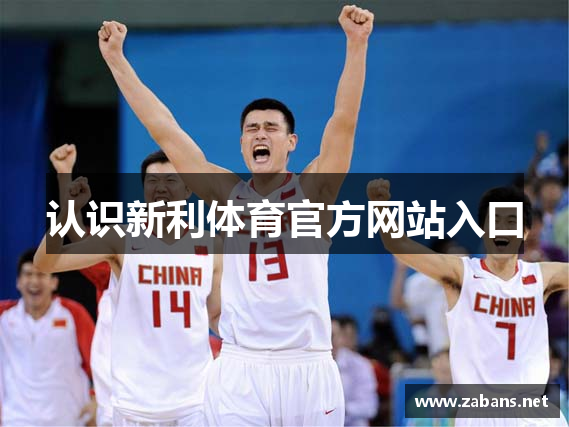 认识新利体育官方网站入口