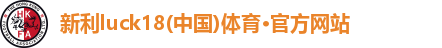 新利体育官方网站入口
